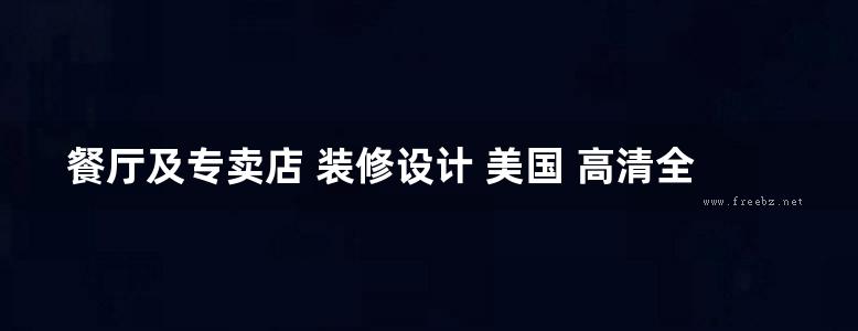 餐厅及专卖店 装修设计 美国 高清全彩版